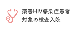 薬害HIV感染症患者対象の検査入院