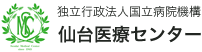 独立行政法人国立病院機構　仙台医療センター