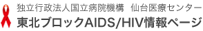 独立行政法人国立仙台病院機構　仙台医療センター　東北ブロックAIDS／HIV情報ページ