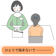 悩みを抱えている方へ